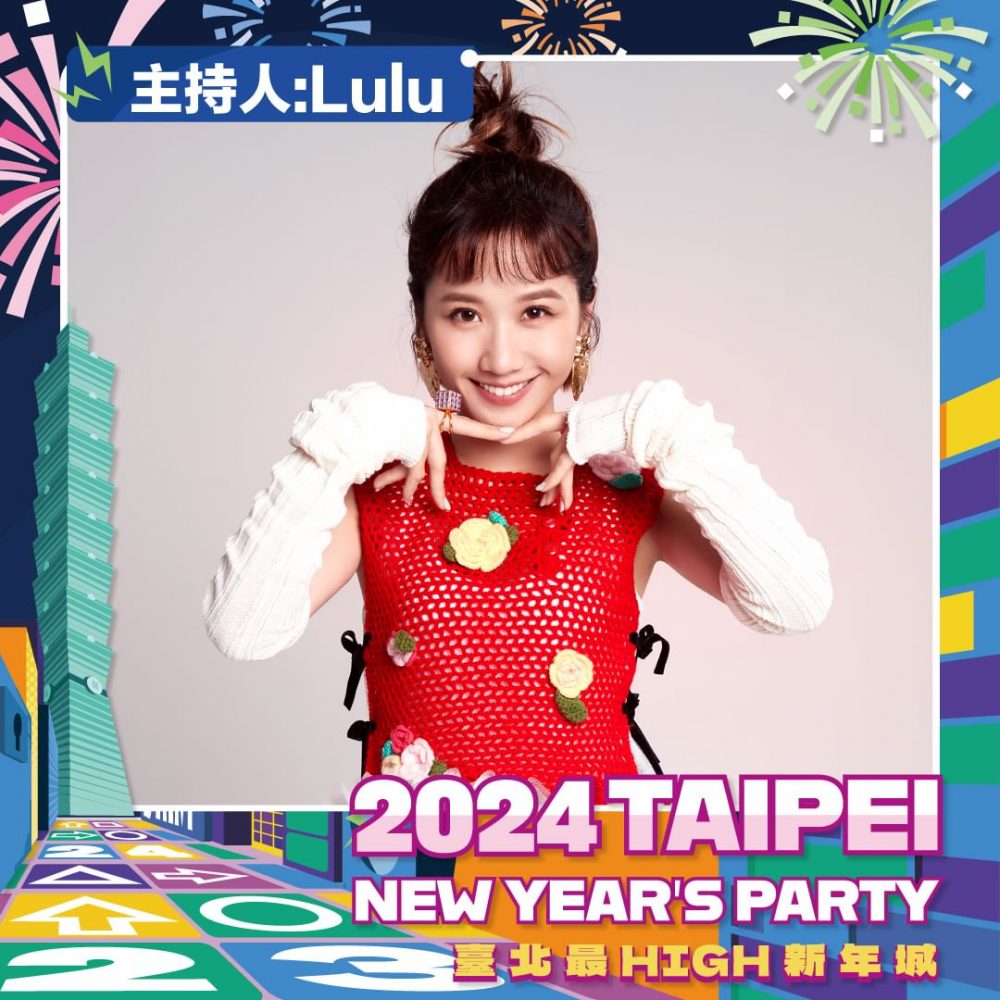 2024臺北最High新年城