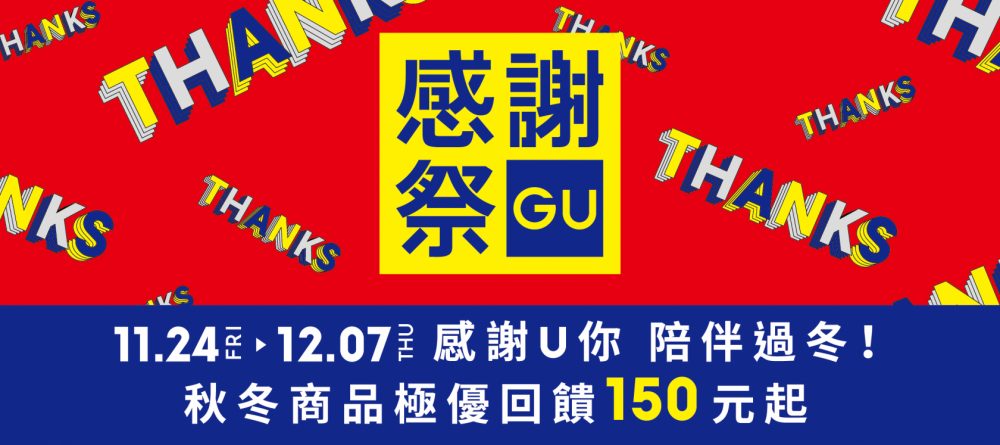 GU x UNIQLO 感謝祭！快時尚單品打造多種穿搭，全套入手不到2000元！