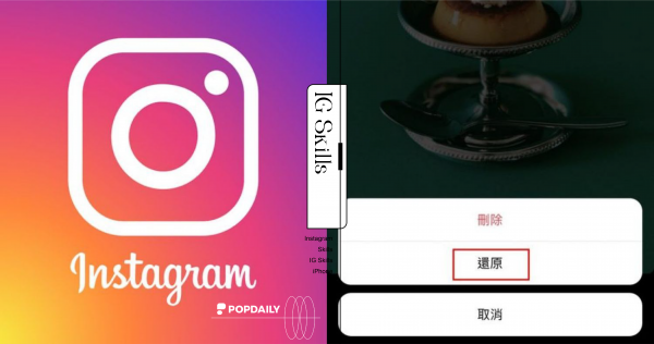 手殘人必看這篇！IG「最近刪除」功能超好用！誤刪貼文、影片、限時動態都救得回！
