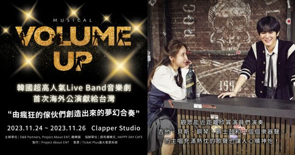 韓國高人氣原創音樂劇《Volume Up》滿意度99%移師海外！《BOYS PLANET》、TRAX政模等華麗陣容首場強勢登台！