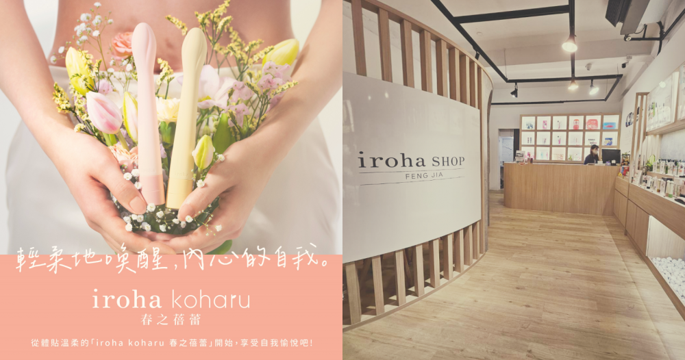 女性自我愉悅品牌iroha海外1號店，12/23逢甲商圈魅力登場！