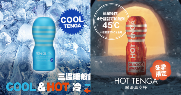 冬日暖身提案！HOT TENGA 暖暖真空杯11 / 30療癒上市！冷熱一次全體驗