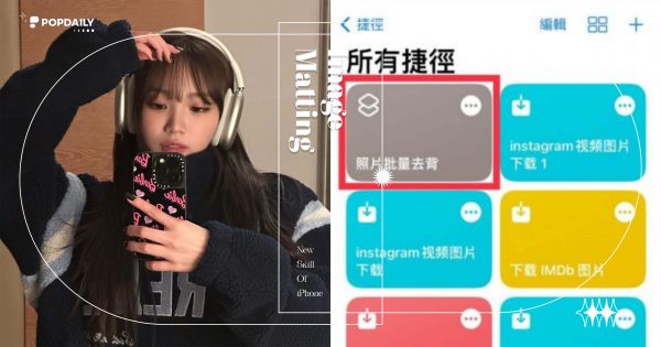 iPhone去背教學大公開！內建3步驟就完成大量去背，還不用額外下載APP