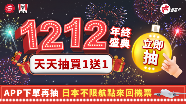 必勝客x肯德基雙品牌「PK雙饗卡APP 1212年終盛典」加碼回饋最大檔！ 天天登入免費抽買1送1　APP下單再抽日本不限航點來回機票 12/6-12/25連續20天PK 隨饗券限定優惠42折起