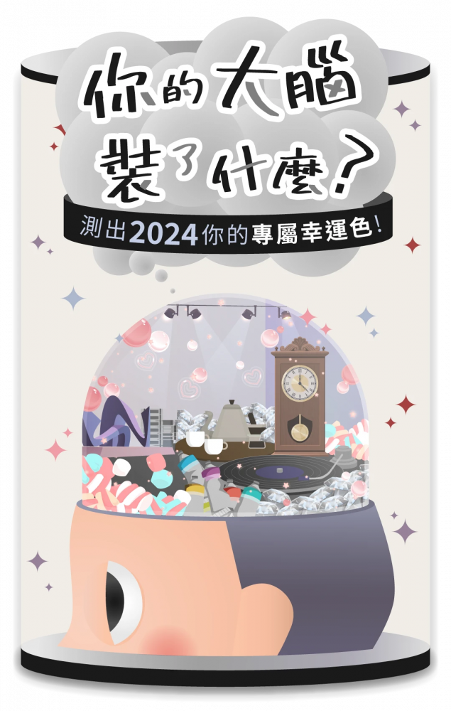 2024專屬幸運色測驗