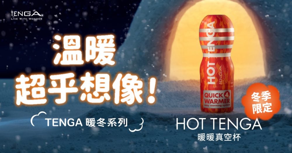 TENGA-HOTTENGA-TENGA暖冬系列