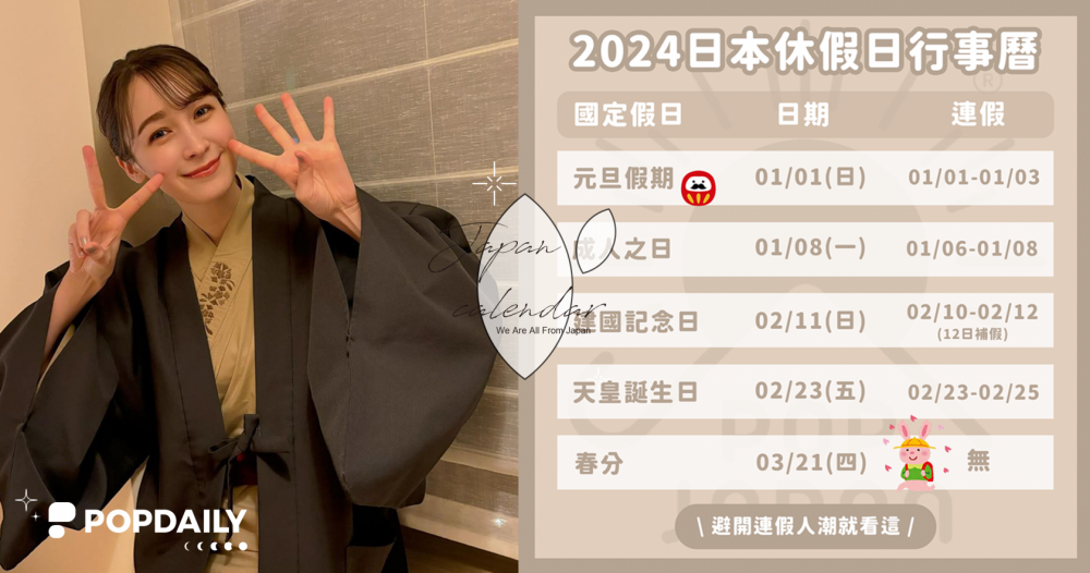 避開連假人潮就看這！2024最新「日本行事曆」出爐，出遊再也不怕人擠人！