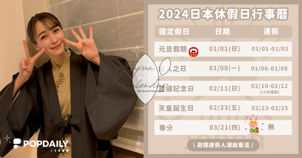 避開連假人潮就看這！2024最新「日本行事曆」出爐，出遊再也不怕人擠人！