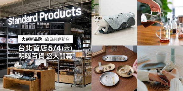 台北首家！「Standard Products」 明曜百貨5/4盛大開幕！全台最大旗艦店，大創3品牌讓你一站逛遍