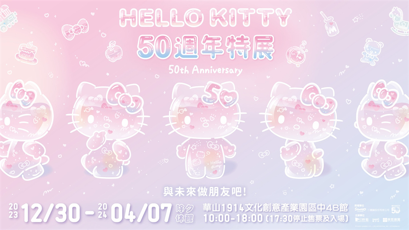 HELLO KITTY 50週年特展