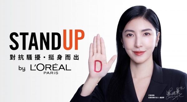 巴黎萊雅品牌 Stand Up 公益活動第二年 持續擴大議題影響力 攜手重量級代言人楊謹華 一起對抗騷擾 挺身而出