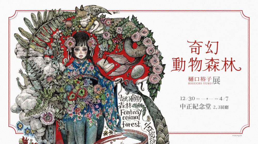 奇幻動物森林 樋口裕子展 