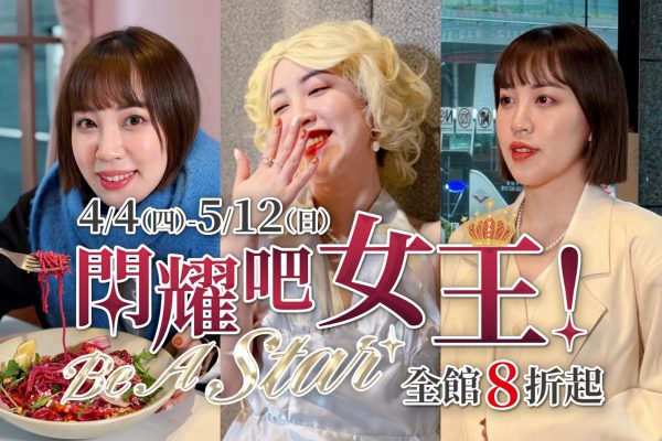 京站閃耀吧女王！Be A Star 4/4(四)-5/12(日) 全館8折起 全館滿4千送2百、化/內/香2千送2百  抽長榮機票出發異國電影場景、明星級體驗大獎 京站「閃耀吧女王！Be A Star」4/4(四)-5/12(日)閃耀登場！