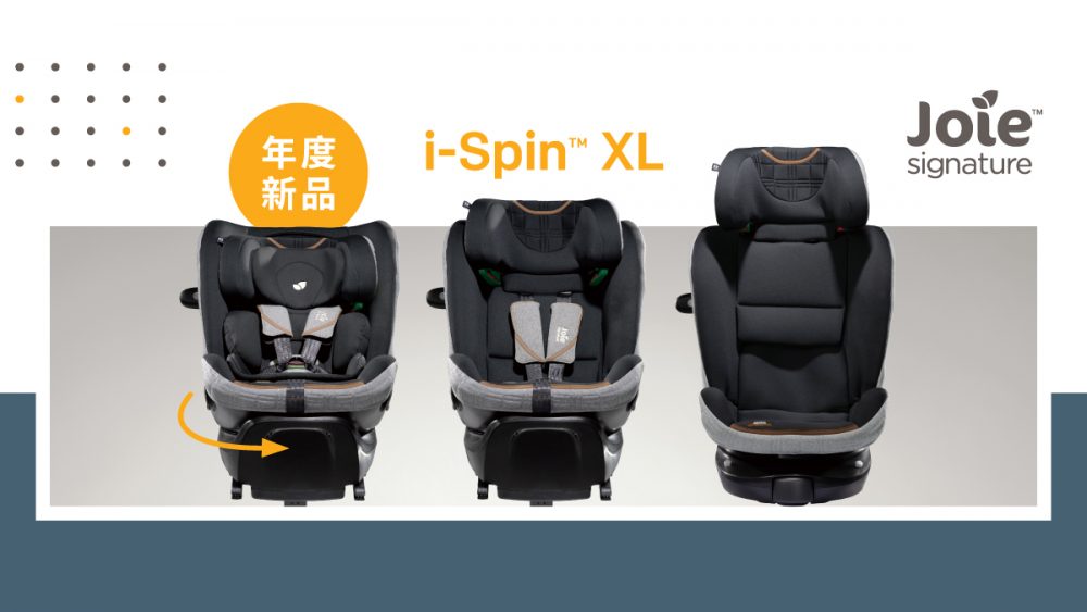 汽座專家Joie旋轉汽座家族 全員到齊！ 品牌首發 i-Spin™ XL 0-12歲旋轉型汽座 特大跨階強勢登場