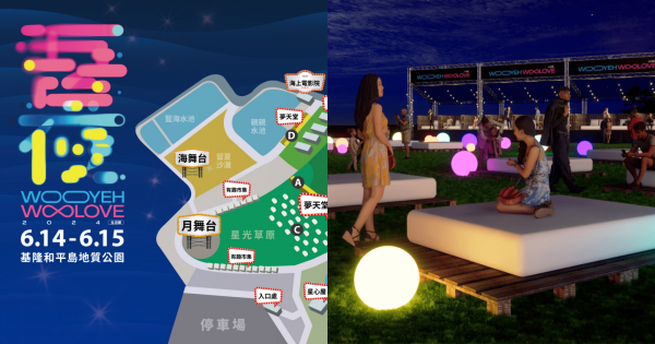 《吾夜Woo Love生活節》基隆登場！海上躺床浪漫看電影、超過20組重量級卡司陪你感受愛的夜晚