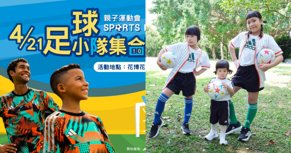 麗嬰房open for kids「親子運動會」報名開跑～adidas專業足球教練領軍，活動大使「胖球人生」化身足球隊長熱邀大小朋友一起FUN心玩