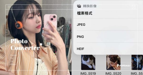 照片轉檔用手機就行！iPhone內建從「HEIF轉JPG、PNG檔」，3步驟轉格式免工具！