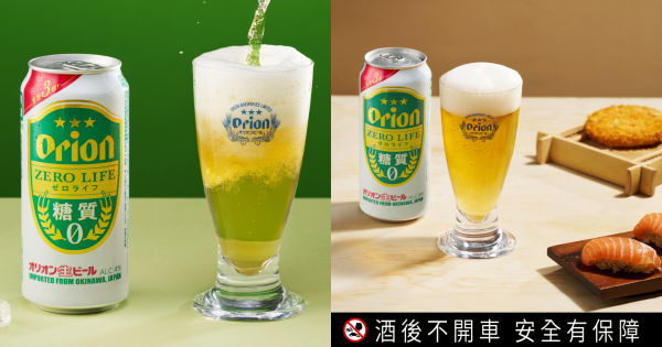 沖繩Orion零醣啤酒Orion Zero Life「零」醣質新登場！爽口沁涼零負擔！