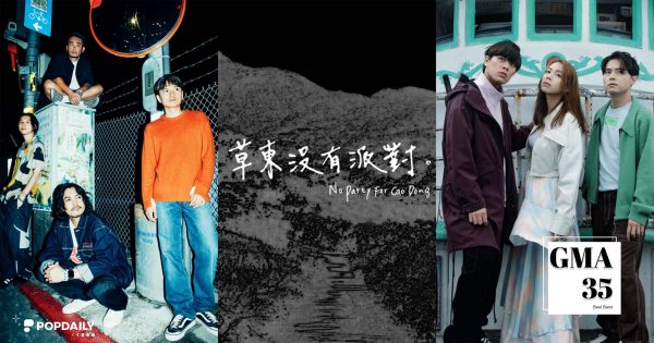 金曲35 / 最佳樂團堪稱「死亡之組」！告五人、滅火器、草東沒有派對，7組入圍者介紹必聽歌單一次看！