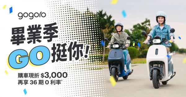 Gogoro Pulse、Gogoro JEGO 雙新車熱銷，市佔創新高 指定人氣車款享限時 0 利率，最高一年免費騎 畢業季 GO 挺你！學生購車加碼現折 $3,000