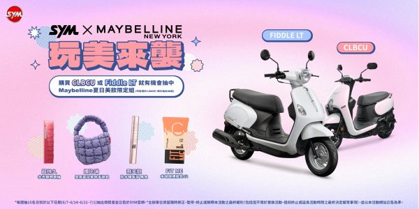 歡慶端午 夏日優惠！ Fiddle LT、CLBCU最高補助11,300元 再享週週抽Maybelline夏日美妝限定組