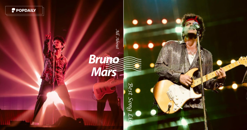 Bruno Mars 9月高雄世運開唱！不能錯過的「火星式情歌」，必聽歌曲TOP10一次看！