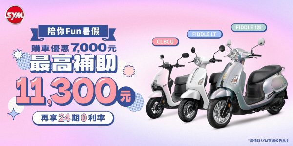 開心Fun暑假，夏日美學新玩伴! CLBCU、Fiddle車系暑期優惠7000元，享汰舊高額補助!