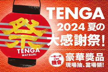 TENGA 19 週年「 TENGA祭 」