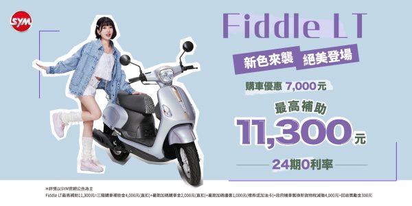 Fiddle LT質感加分，新色來襲 這夏有禮，購車最高補助11,300元!