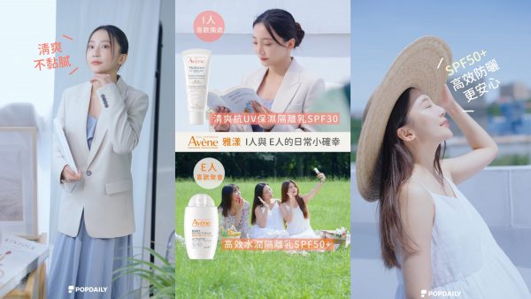 你是 I 人還是 E 人呢？ I 人與 E 人的日常小確幸都交給 Avene 雅漾隔離乳！