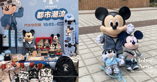 【10月波波新品報報】7-11 X 「Mickey & Friends 都市潮流」聯名精品集點活動開跑！