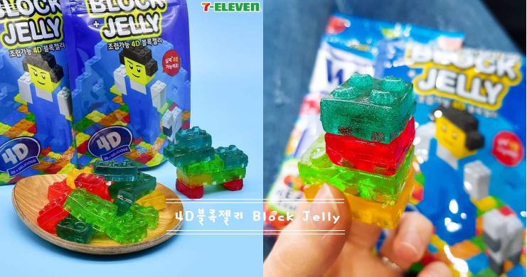 【新上市】真的可以組起來啊！7-11樂高軟糖第二彈「Block Jelly」 真的可以堆疊的4D軟糖！