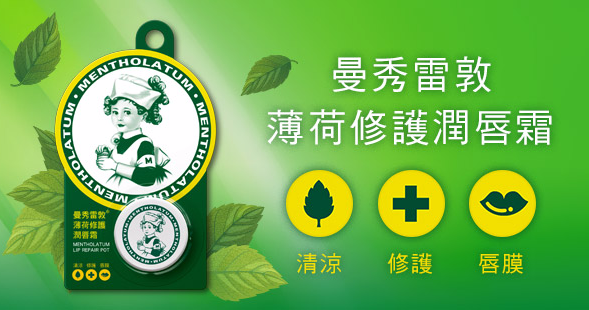 薄荷滋潤 經典重現 曼秀雷敦薄荷修護潤唇霜 新上市