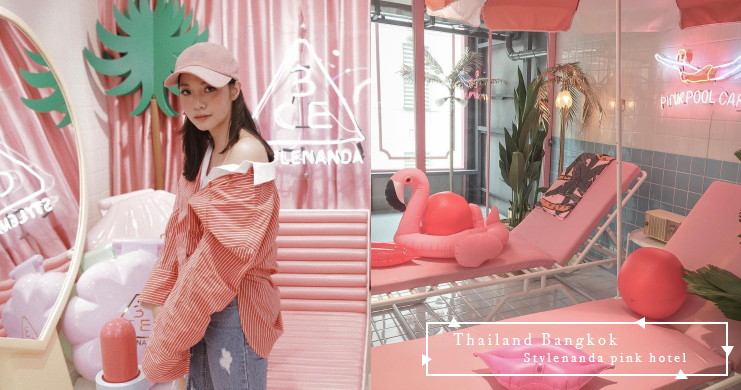 撒哇低卡～韓國Stylenanda Pink Hotel進軍曼谷，拍照區會不會「泰」夢幻！