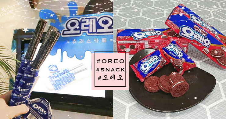 絕對會造成囤貨風潮啊！韓國推出超燒零食「紅絲絨OREO」和「OREO吉拿棒」啦！