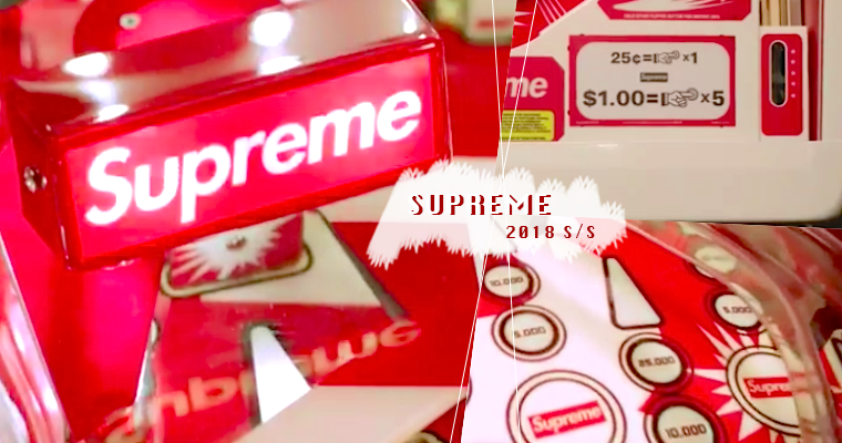 有看過這麼潮的彈珠台嗎？Supreme 2018春夏新品搶先看，女孩們請小心荷包啊！