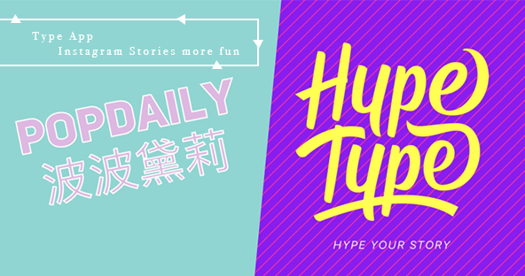 就算只有短短24小時，我還是想要滿滿質感啦！『Hype Type』App 讓ig限時，變身水噹噹國際時尚大片！